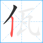 佤笔顺分解图片2