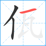 佤笔顺分解图片3