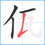 佤笔顺分解图片4