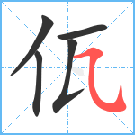 佤笔顺分解图片5