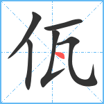 佤笔顺分解图片6