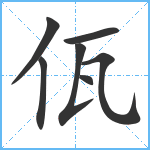 佤笔顺分解图片7