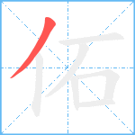 佦笔顺分解图片1