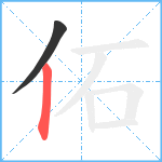 佦笔顺分解图片2