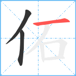 佦笔顺分解图片3