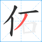 佦笔顺分解图片4