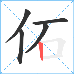 佦笔顺分解图片5