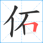 佦笔顺分解图片6