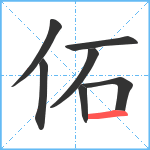 佦笔顺分解图片7