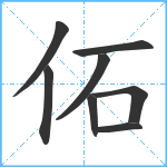 佦笔顺分解图片8