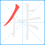 佧笔顺分解图片1