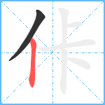 佧笔顺分解图片2