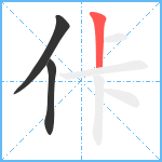 佧笔顺分解图片3