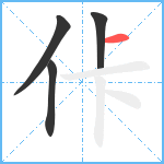 佧笔顺分解图片4