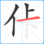 佧笔顺分解图片5