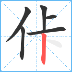 佧笔顺分解图片6