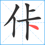 佧笔顺分解图片7