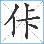 佧笔顺分解图片8