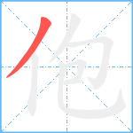 佨笔顺分解图片1