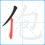 佨笔顺分解图片2