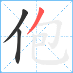 佨笔顺分解图片3