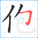 佨笔顺分解图片4