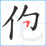 佨笔顺分解图片5