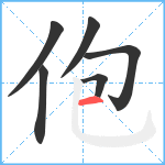 佨笔顺分解图片6