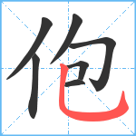 佨笔顺分解图片7