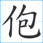 佨笔顺分解图片8