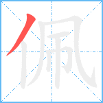 佩笔顺分解图片1