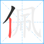 佩笔顺分解图片2