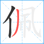 佩笔顺分解图片3