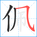 佩笔顺分解图片4