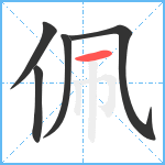 佩笔顺分解图片5