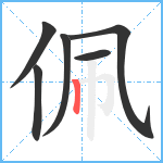 佩笔顺分解图片6