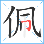 佩笔顺分解图片7