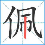 佩笔顺分解图片8