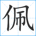 佩笔顺分解图片9