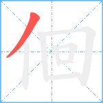 佪笔顺分解图片1