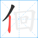 佪笔顺分解图片2