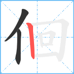 佪笔顺分解图片3