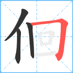 佪笔顺分解图片4