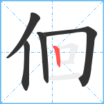 佪笔顺分解图片5