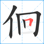 佪笔顺分解图片6