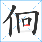 佪笔顺分解图片7