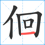 佪笔顺分解图片8