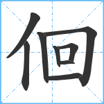 佪笔顺分解图片9