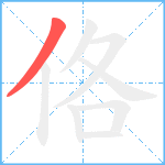 佫笔顺分解图片1