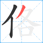 佫笔顺分解图片3